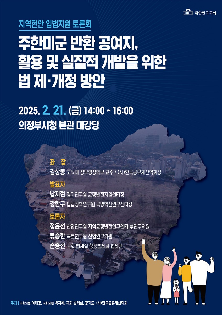 주한미군 반환 공여지, 활용 및 실질적 개발을 위한 법 제·개정 방안 [전자자료] : 지역현안 입법지원 토론회