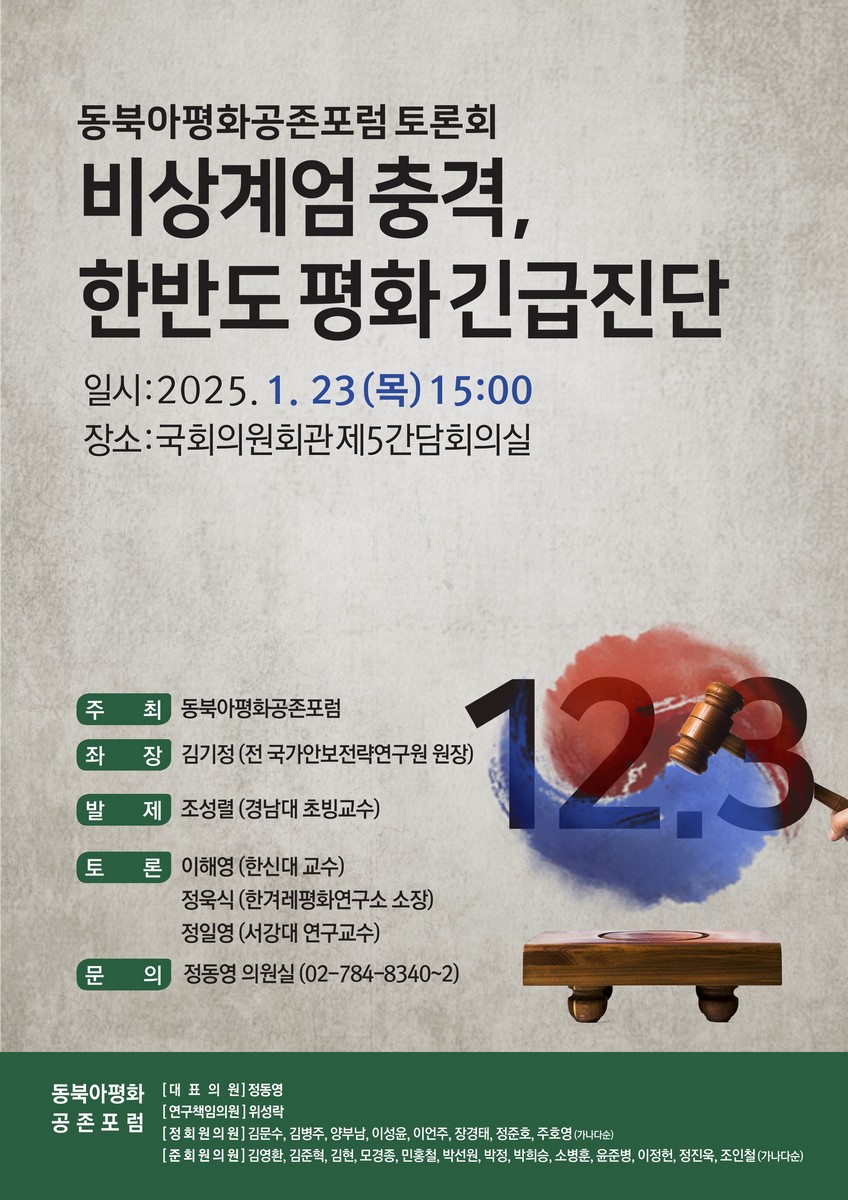 비상계엄 충격, 한반도 평화 긴급진단 [전자자료] : 동북아평화공존포럼 토론회