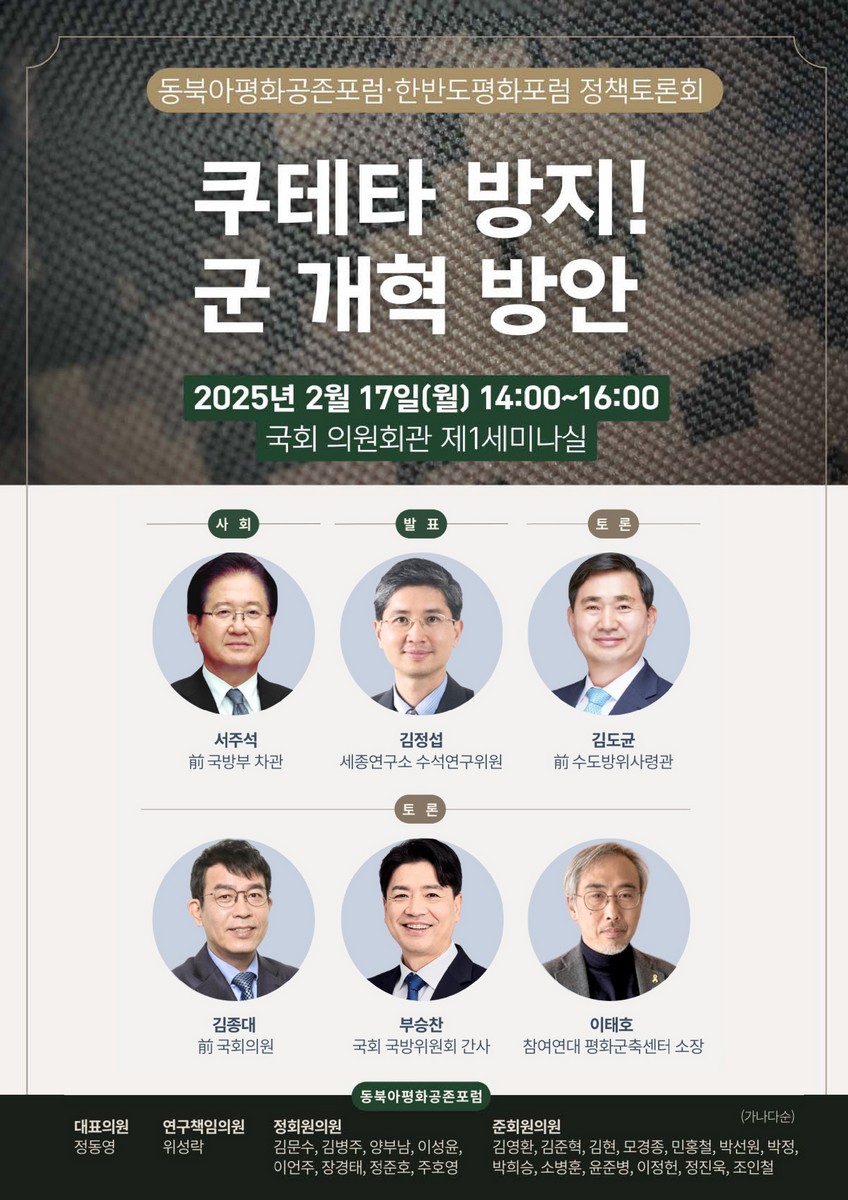 쿠테타 방지! 군 개혁 방안 [전자자료] : 동북아평화공존포럼·한반도평화포럼 정책토론회
