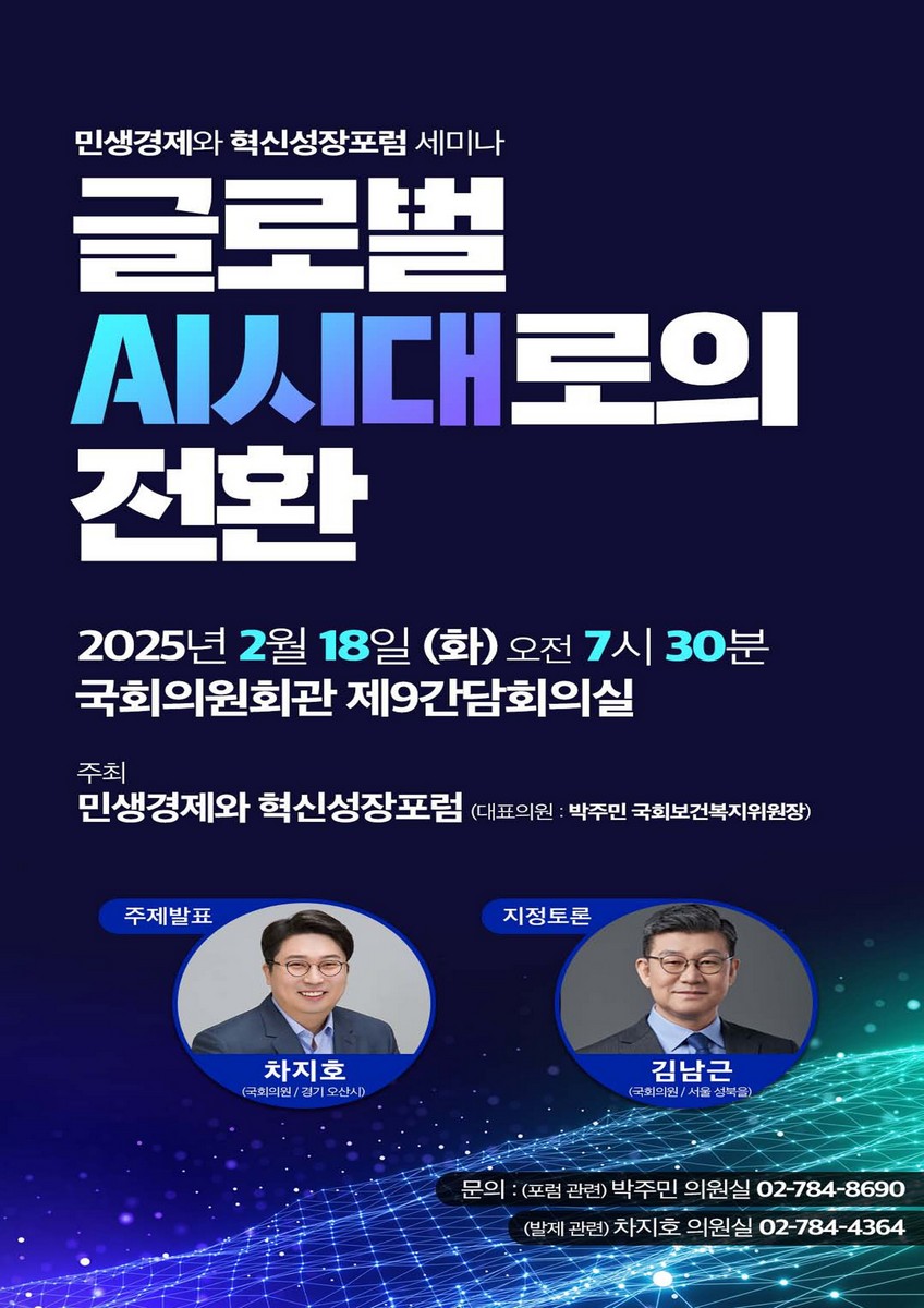 글로벌 AI시대로의 전환 [전자자료] : 민생경제와 혁신성장포럼 세미나