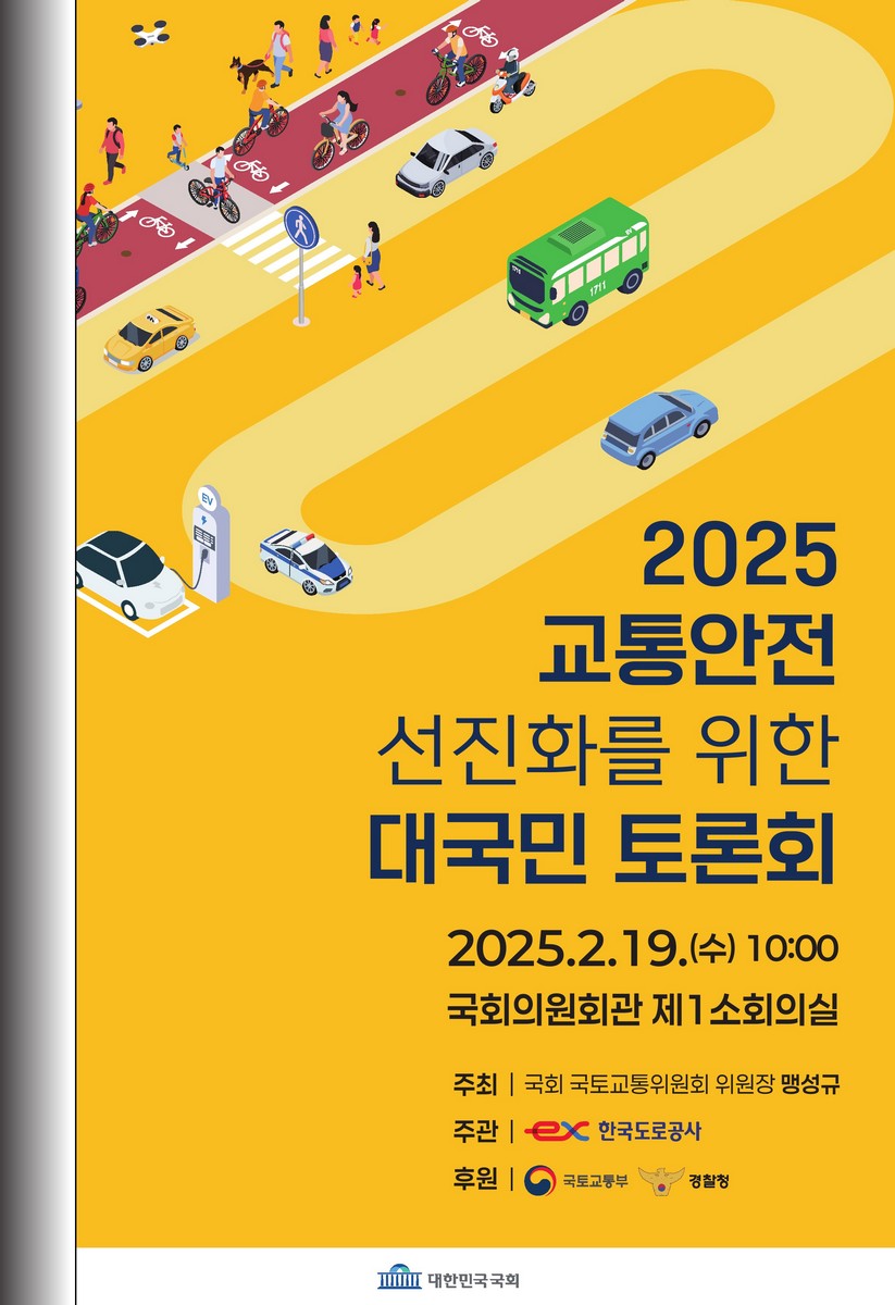 (2025) 교통안전 선진화를 위한 대국민 토론회 [전자자료]