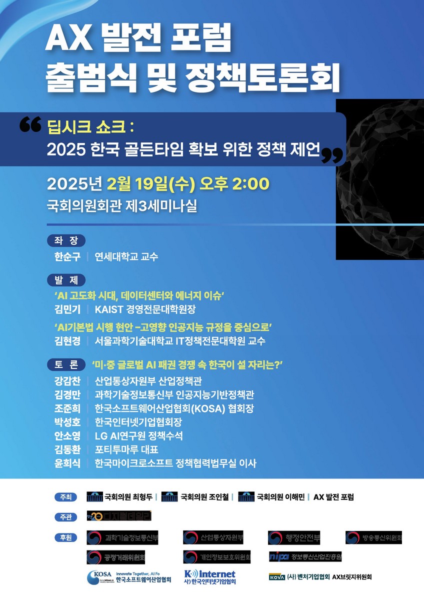 AX 발전 포럼 출범식 및 정책토론회 [전자자료] : 딥시크 쇼크 : 2025 한국 골든타임 확보 위한 정책 제언