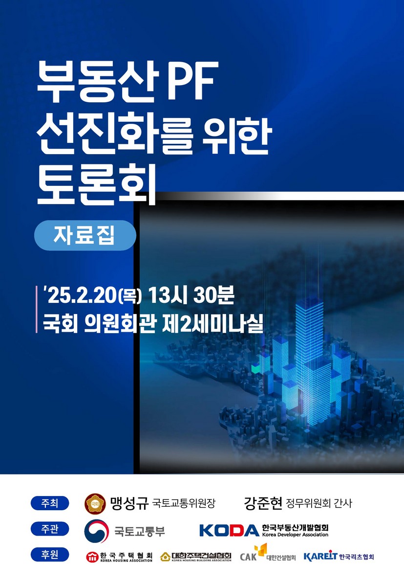 부동산 PF 선진화를 위한 토론회 [전자자료] : 자료집
