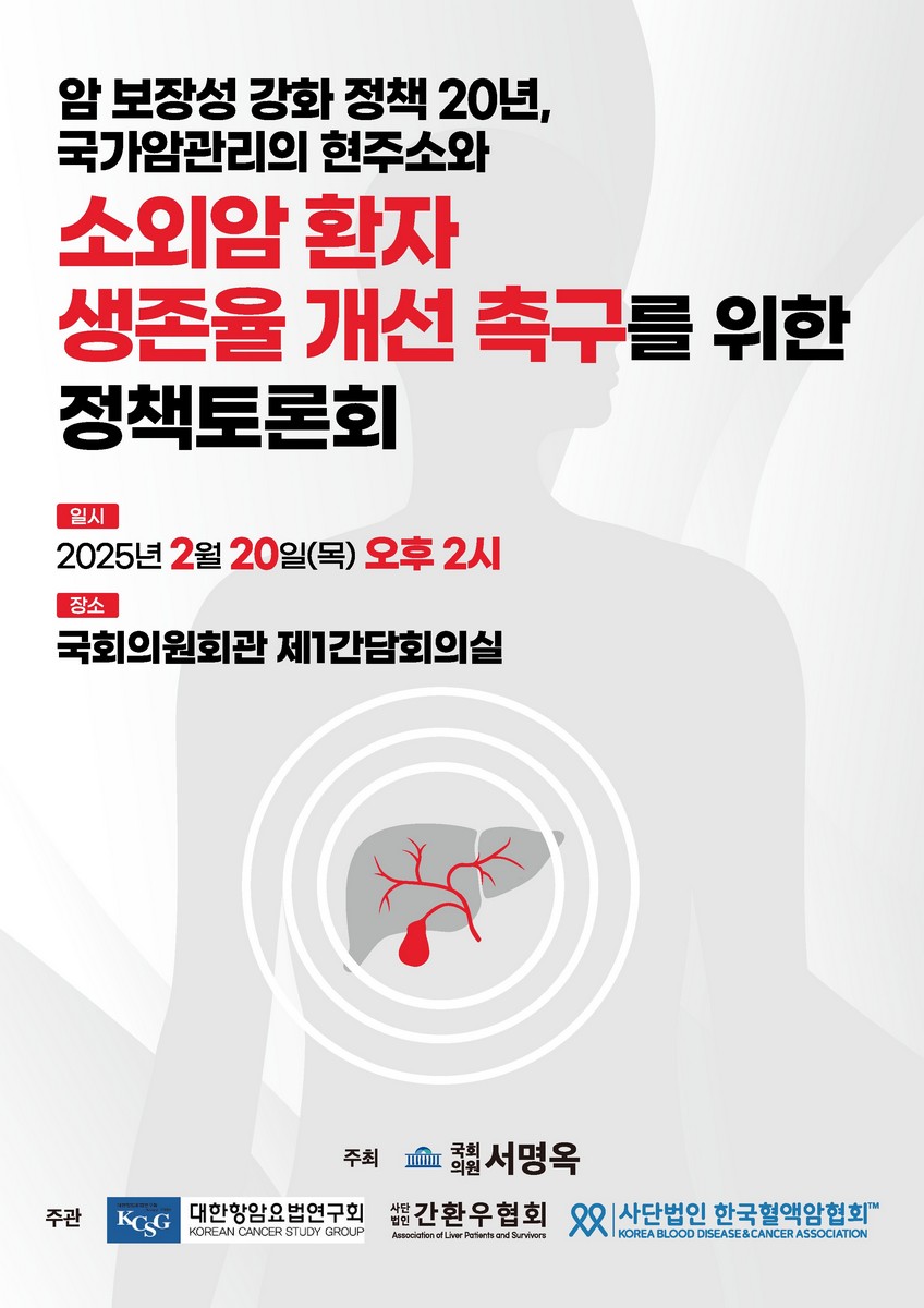암 보장성 강화 정책 20년, 국가암관리의 현주소와 소외암 환자 생존율 개선 촉구를 위한 정책토론회 [전자자료]