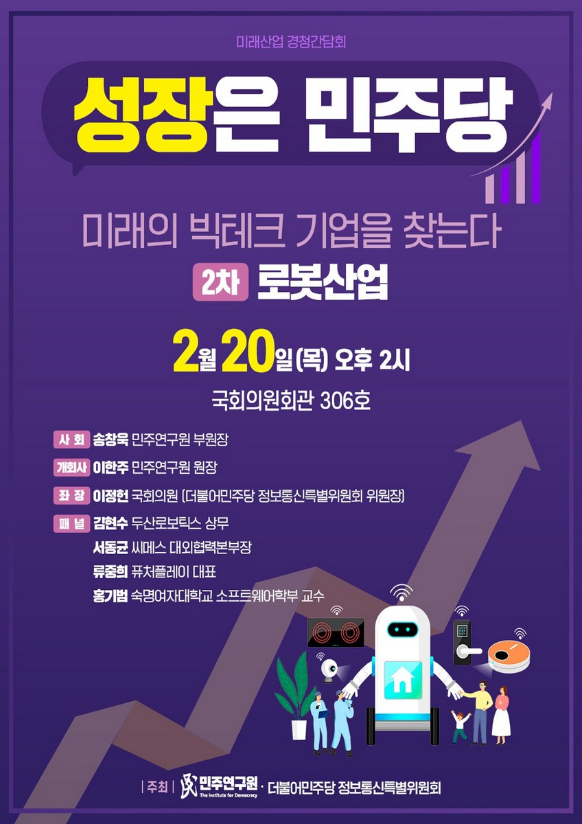(성장은 민주당) 미래의 빅테크 기업을 찾는다. 2차, 로봇산업 [전자자료] : 미래산업 경청간담회