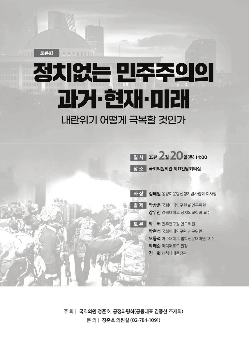 정치없는 민주주의의 과거·현재·미래 [전자자료] : 내란위기 어떻게 극복할 것인가 : 토론회