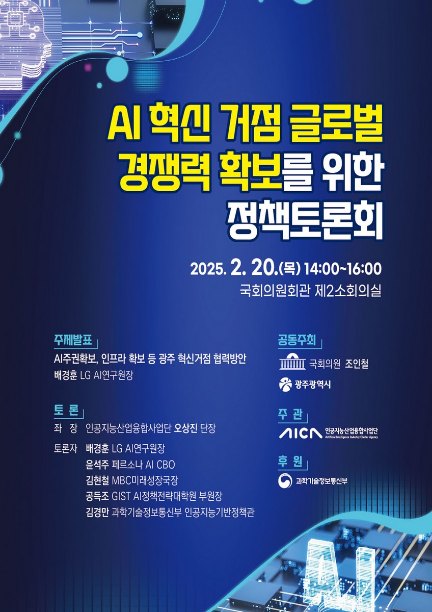 AI 혁신 거점 글로벌 경쟁력 확보를 위한 정책토론회 [전자자료]