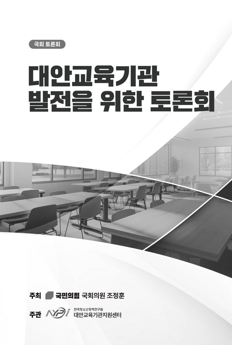 대안교육기관 발전을 위한 토론회 [전자자료] : 국회 토론회