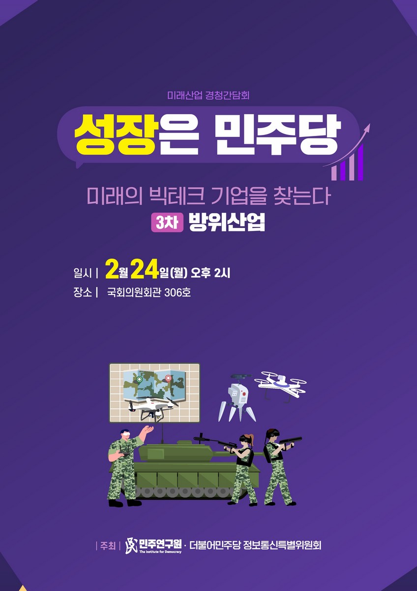 (성장은 민주당) 미래의 빅테크 기업을 찾는다. 3차, 방위산업 [전자자료] : 미래산업 경청간담회