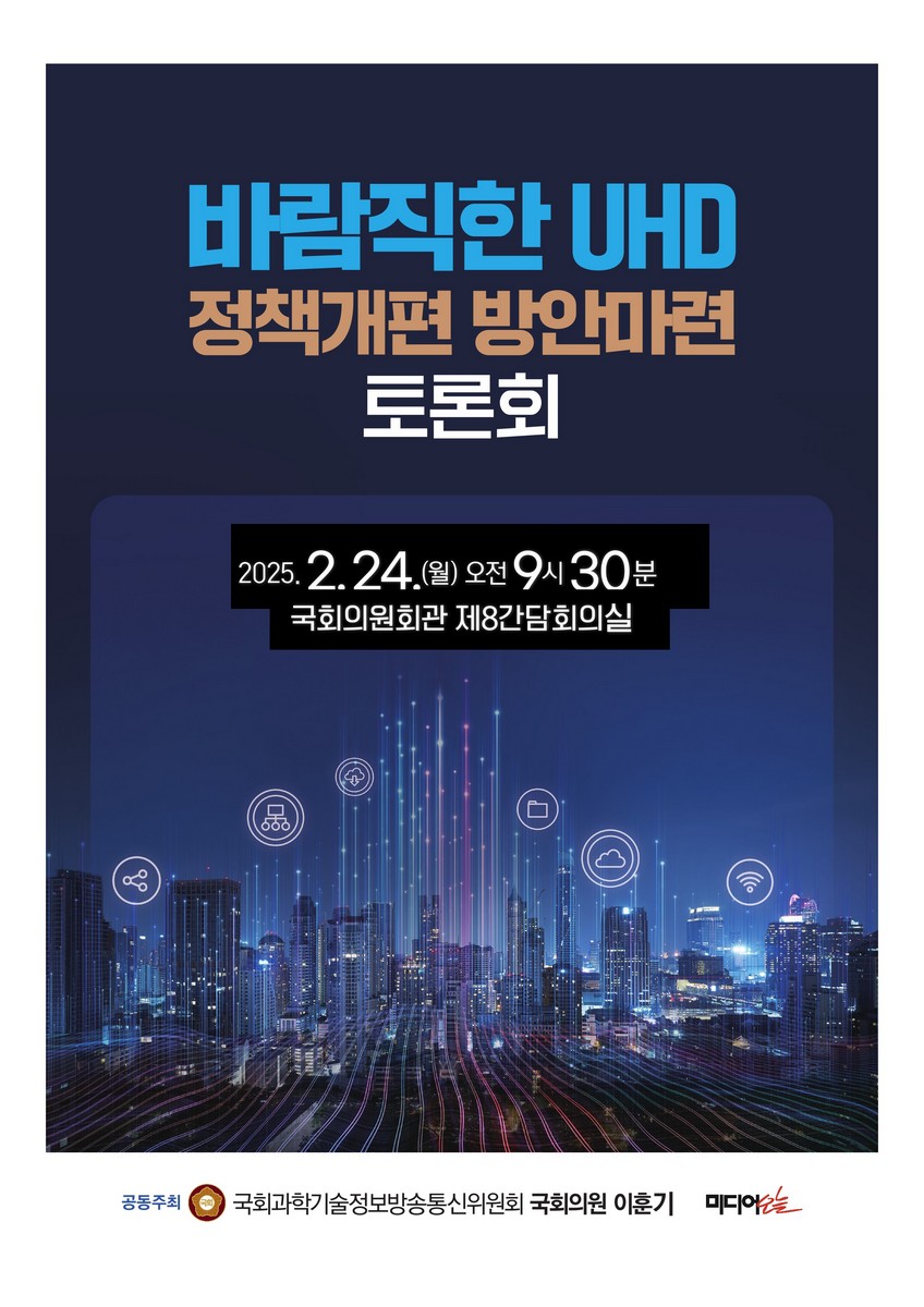 바람직한 UHD 정책개편 방안마련 토론회 [전자자료]