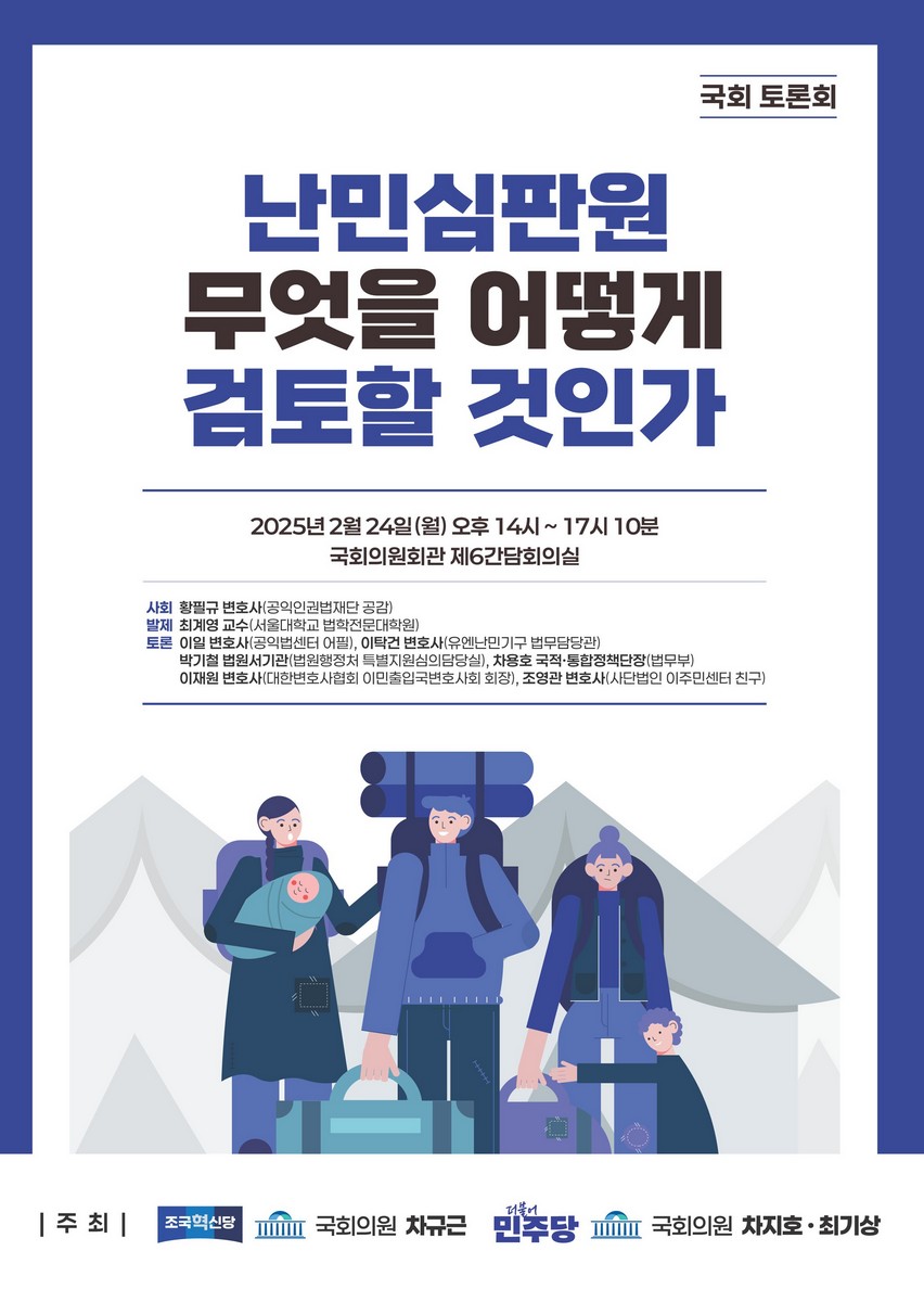 난민심판원 무엇을 어떻게 검토할 것인가 [전자자료] : 국회 토론회