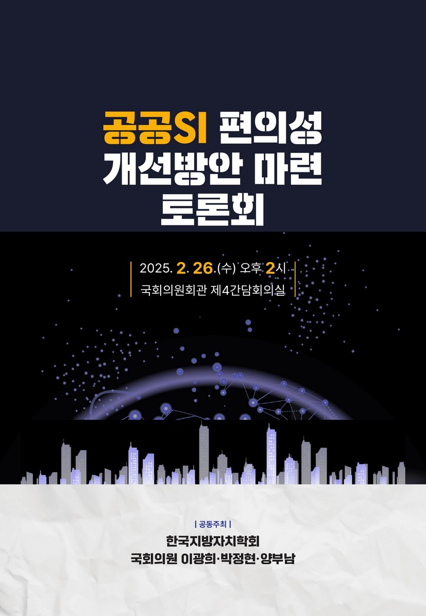 공공SI 편의성 개선방안 마련 토론회 [전자자료]