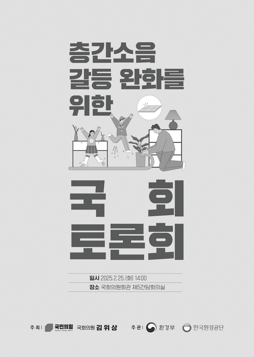 층간소음 갈등 완화를 위한 국회 토론회 [전자자료]