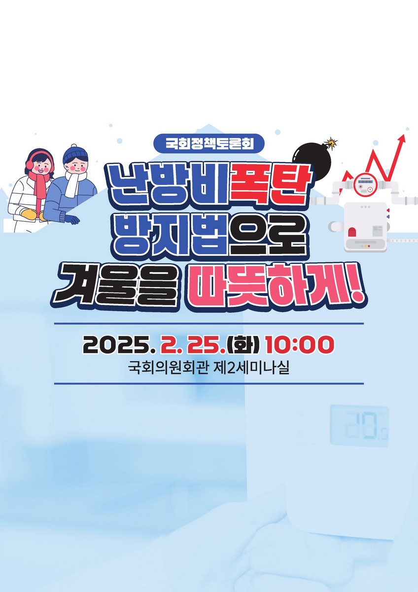 난방비폭탄 방지법으로 겨울을 따뜻하게! [전자자료] : 국회정책토론회
