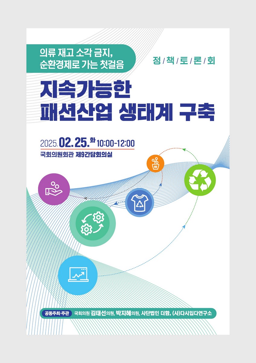 (의류 재고 소각 금지, 순환경제로 가는 첫걸음) 지속가능한 패션산업 생태계 구축 [전자자료] : 정책토론회