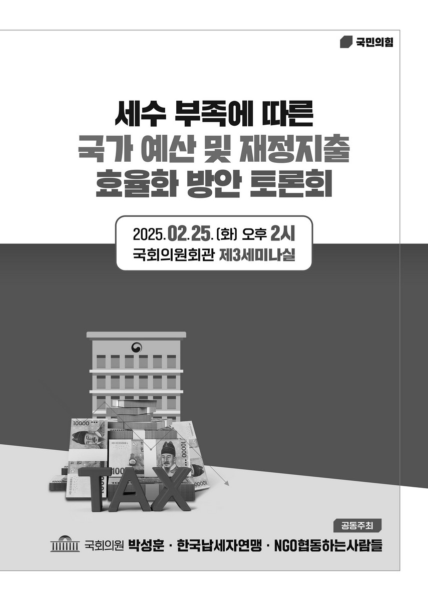 세수 부족에 따른 국가 예산 및 재정지출 효율화 방안 토론회 [전자자료]