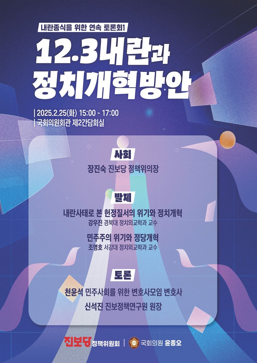 12.3내란과 정치개혁방안 [전자자료] : 내란종식을 위한 연속 토론회1