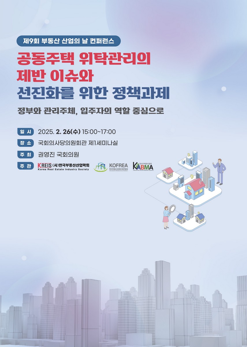 공동주택 위탁관리의 제반 이슈와 선진화를 위한 정책과제 [전자자료] : 정부와 관리주체, 입주자의 역할 중심으로 : 제9회 부동산 산업의 날 컨퍼런스