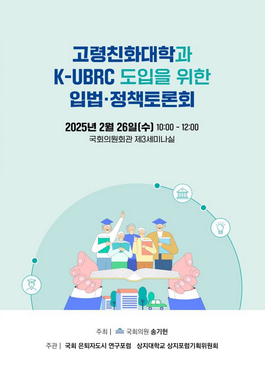 고령친화대학과 K-UBRC 도입을 위한 입법·정책토론회 [전자자료]