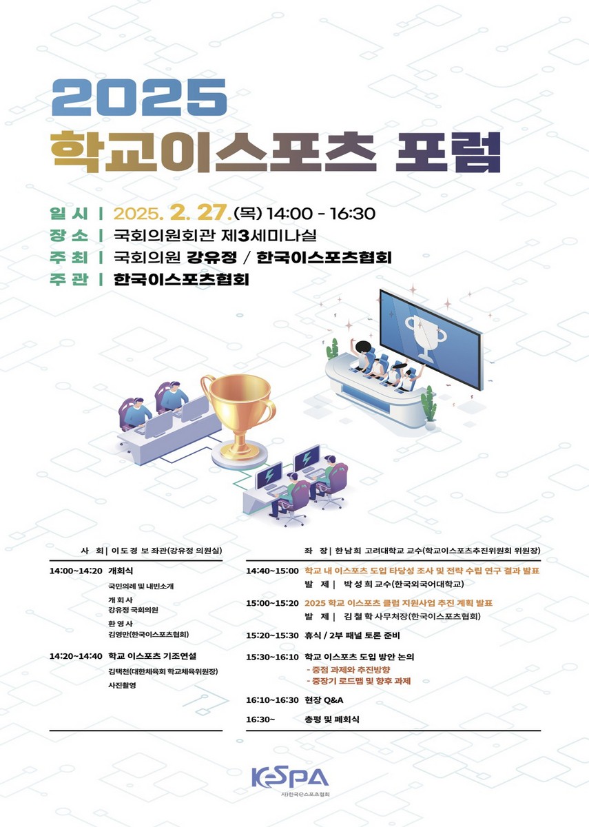(2025) 학교이스포츠 포럼 [전자자료]