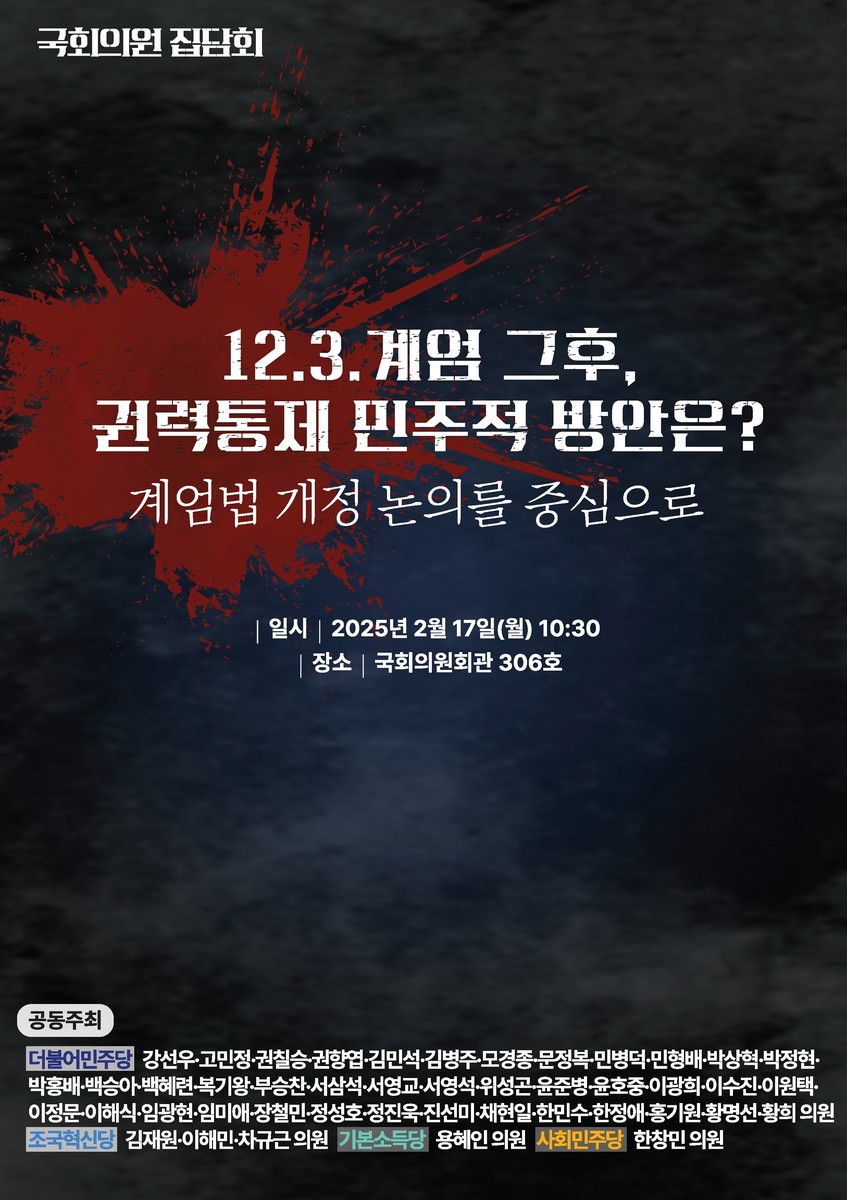 12.3. 계엄 그 후, 권력통제 민주적 방안은? [전자자료] : 계엄법 개정 논의를 중심으로 : 국회의원 집담회