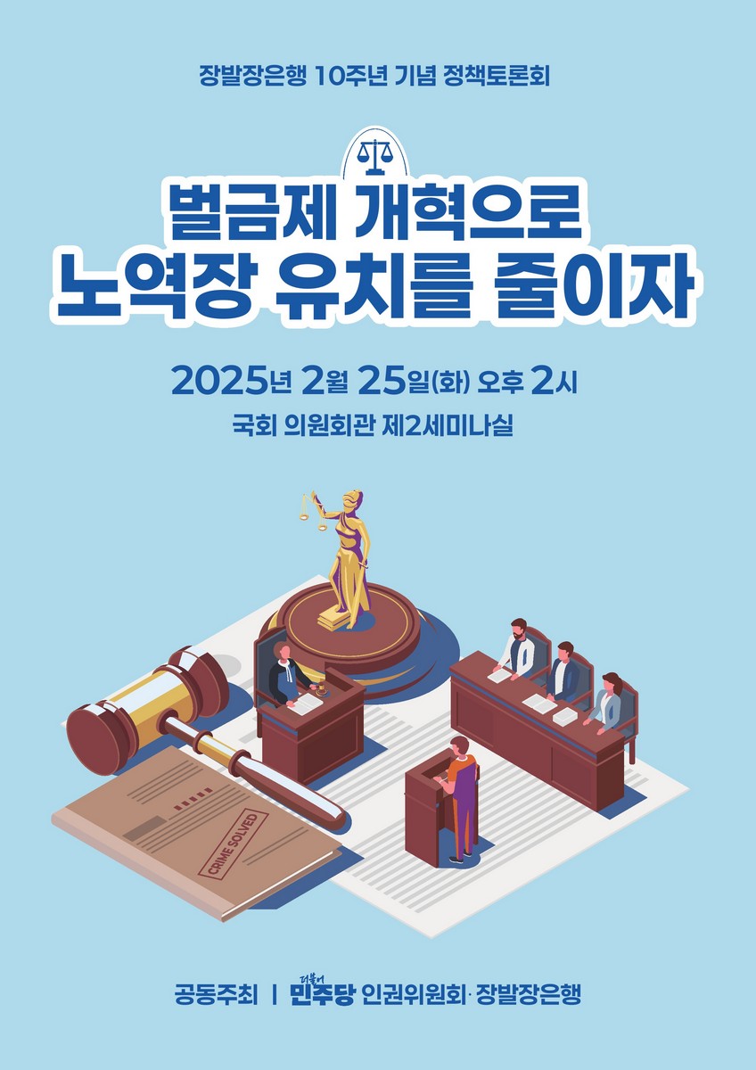 벌금제 개혁으로 노역장 유치를 줄이자 [전자자료] : 장발장은행 10주년 기념 정책토론회