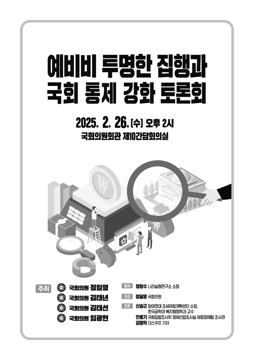 예비비 투명한 집행과 국회 통제 강화 토론회 [전자자료]