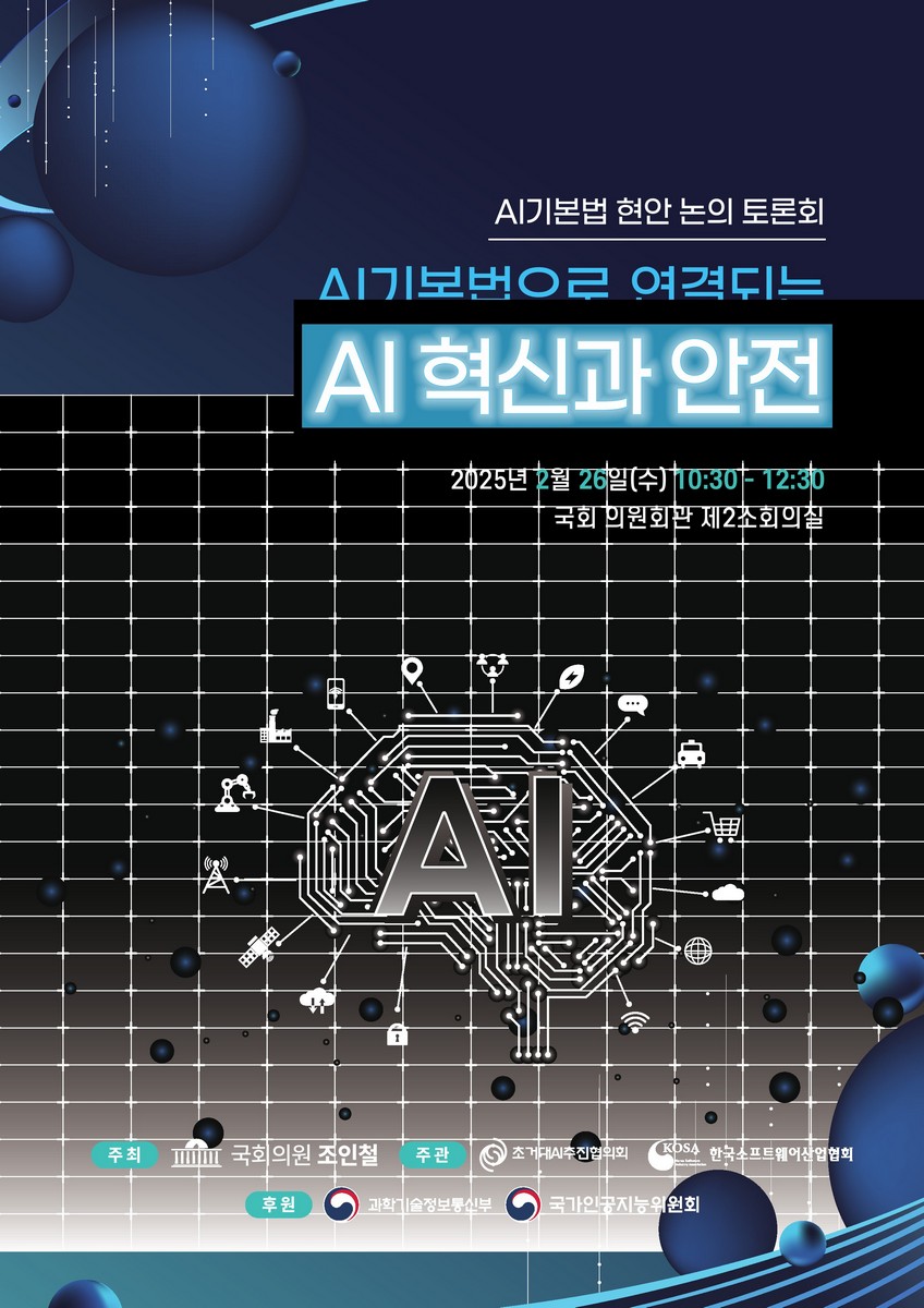 AI기본법으로 연결되는 AI 혁신과 안전 [전자자료] : AI기본법 현안 논의 토론회
