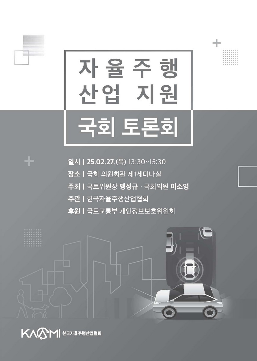 자율주행 산업 지원 국회 토론회 [전자자료]