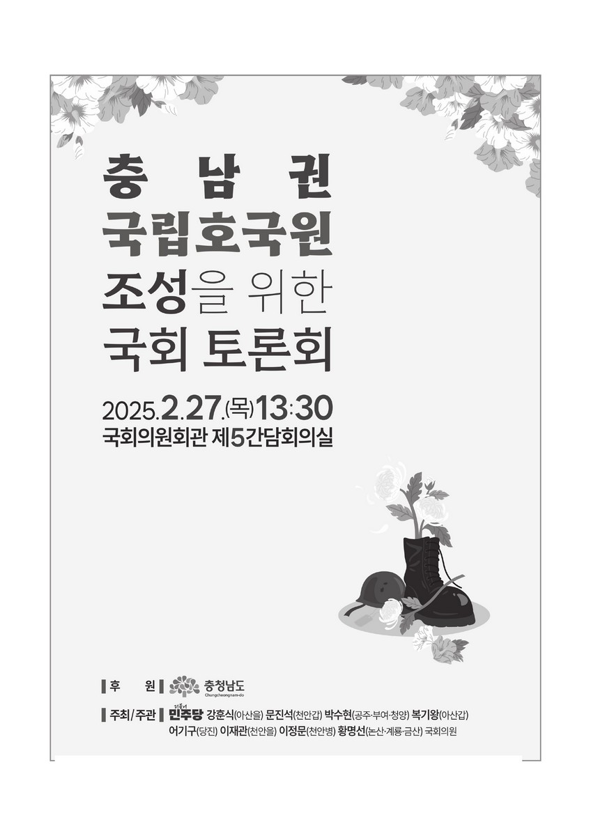 충남권 국립호국원 조성을 위한 국회 토론회 [전자자료]