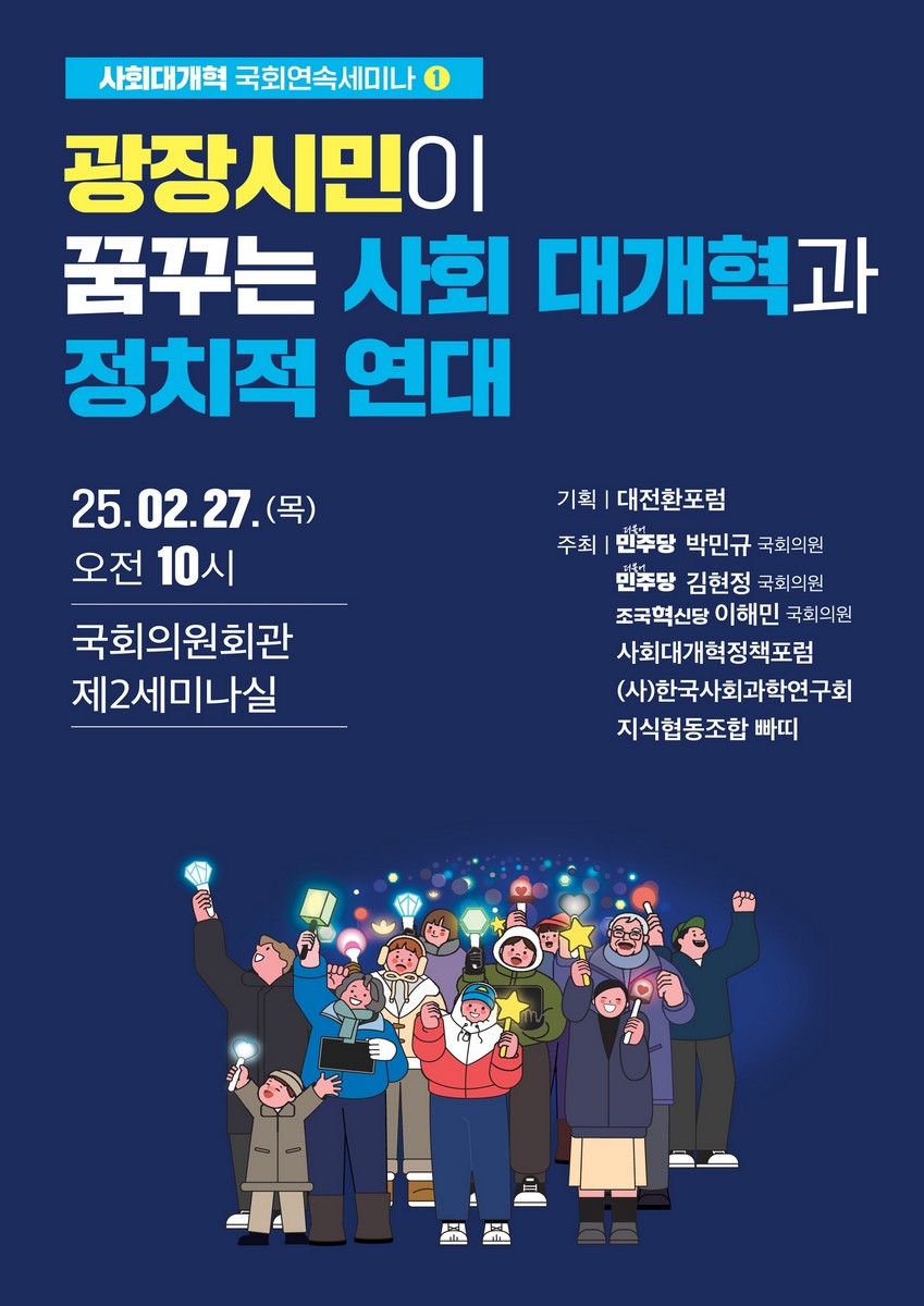 광장시민이 꿈꾸는 사회 대개혁과 정치적 연대 [전자자료] : 사회대개혁 국회연속세미나 ①