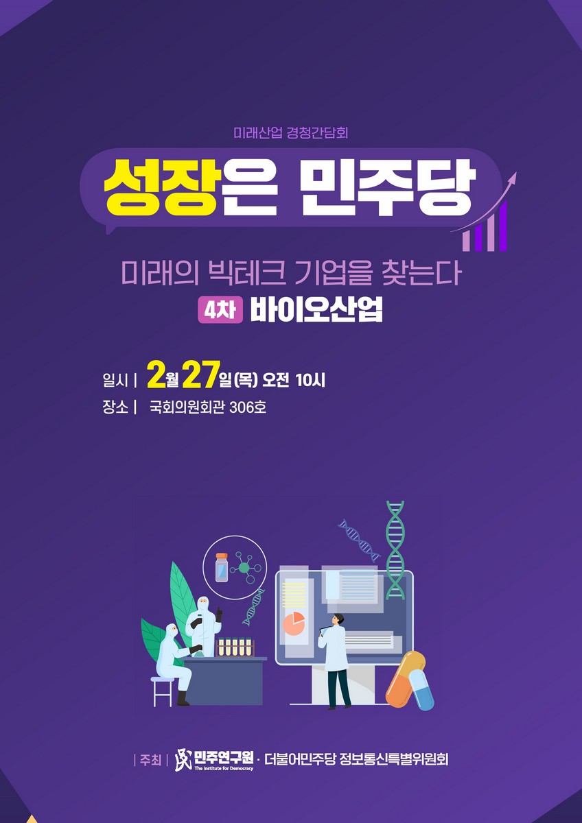 (성장은 민주당) 미래의 빅테크 기업을 찾는다. 4차, 바이오산업 [전자자료] : 미래산업 경청간담회