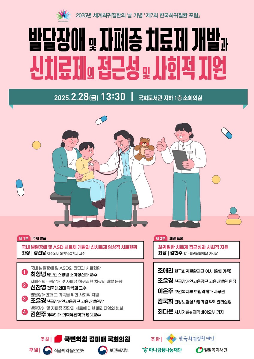 발달장애 및 자폐증 치료제 개발과 신치료제의 접근성 및 사회적 지원 [전자자료] : 2025년 세계희귀질환의 날 기념 「제7회 한국희귀질환 포럼」