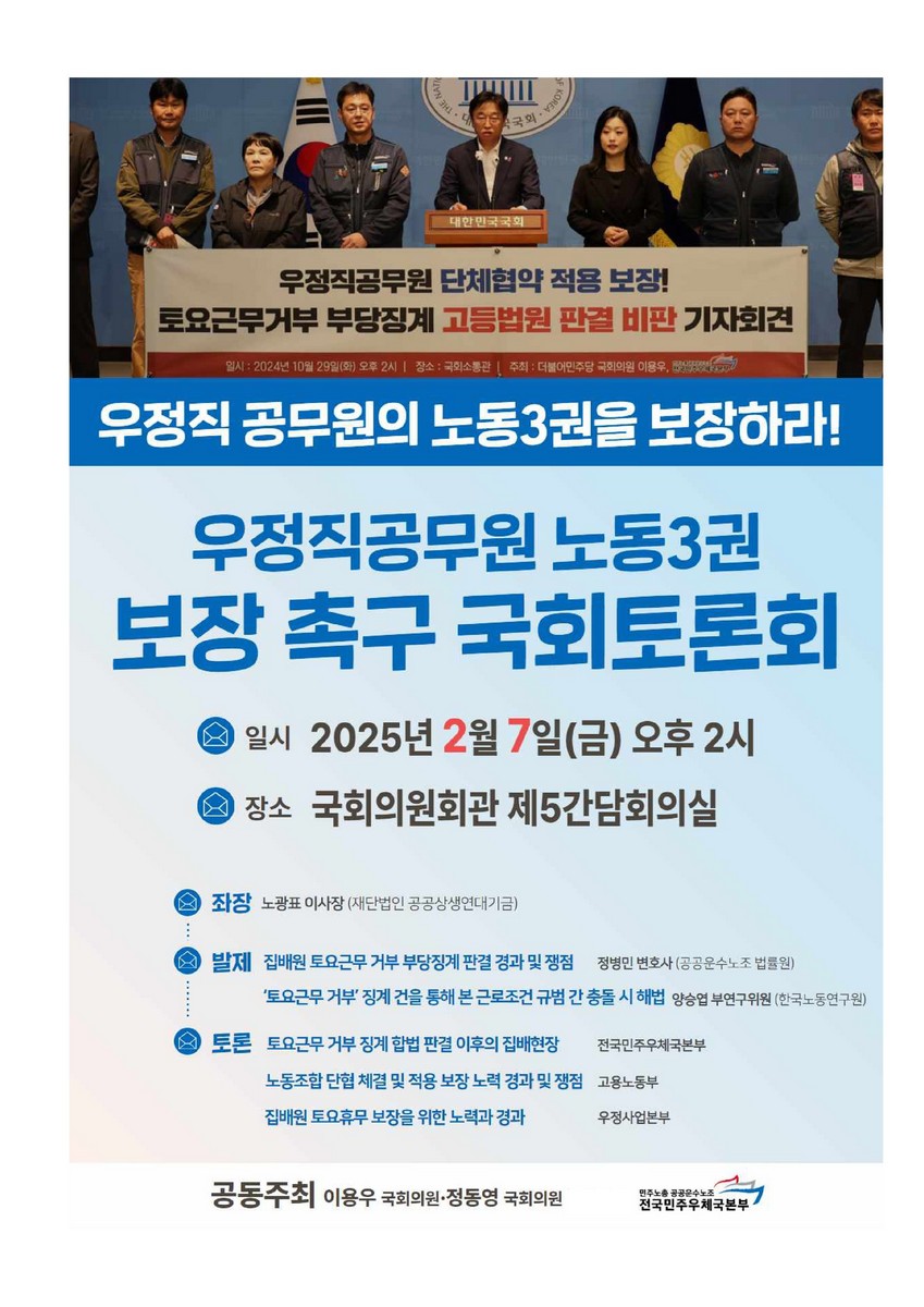 우정직공무원 노동3권 보장 촉구 국회토론회 [전자자료] : 우정직 공무원의 노동3권을 보장하라!