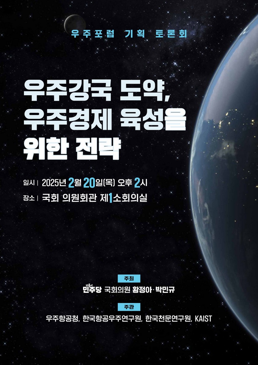 우주강국 도약, 우주경제 육성을 위한 전략 [전자자료] : 우주포럼 기획 토론회