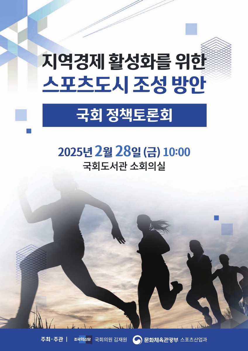 지역경제 활성화를 위한 스포츠도시 조성 방안 [전자자료] : 국회 정책토론회