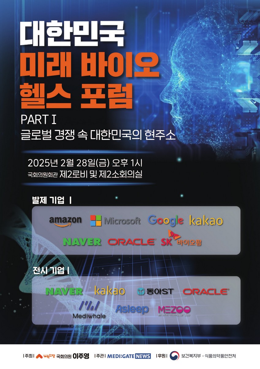 대한민국 미래 바이오 헬스 포럼. Part I, 글로벌 경쟁 속 대한민국의 현주소 [전자자료]