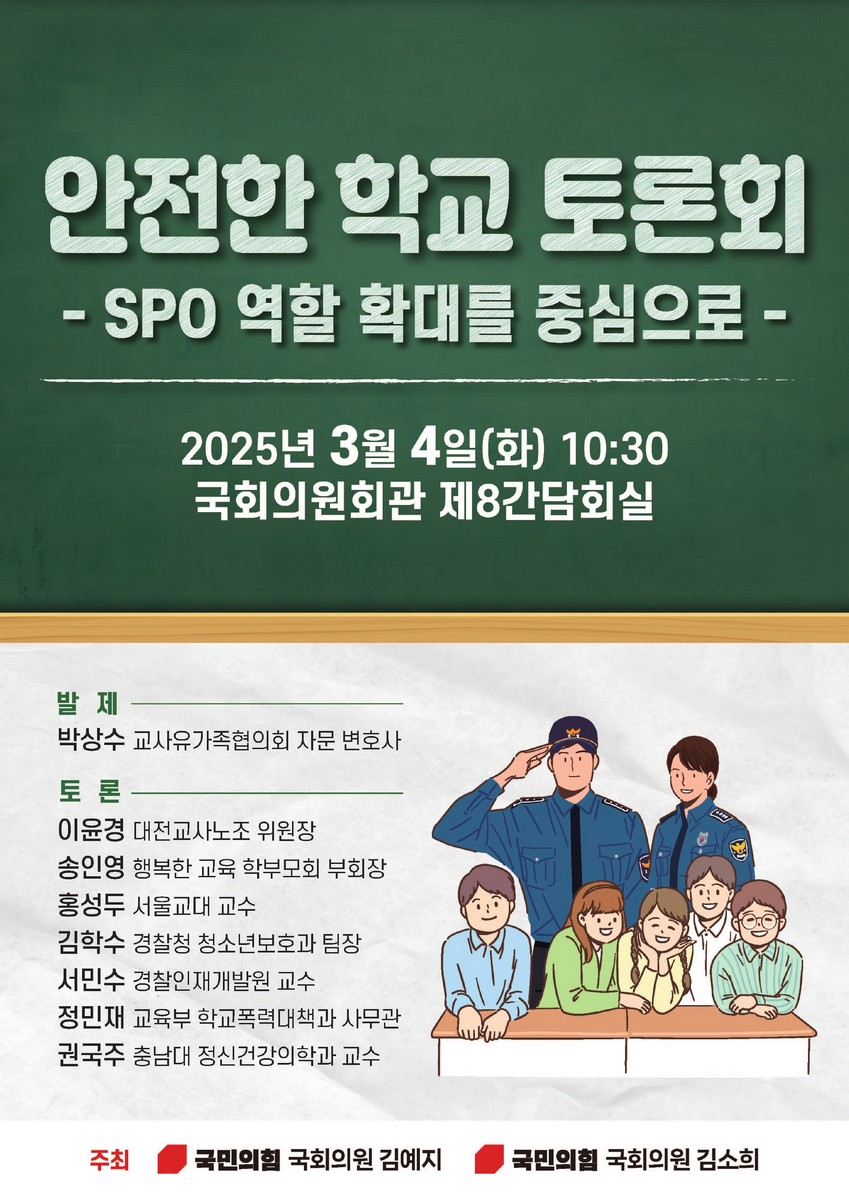 안전한 학교 토론회 [전자자료] : SPO 역할 확대를 중심으로