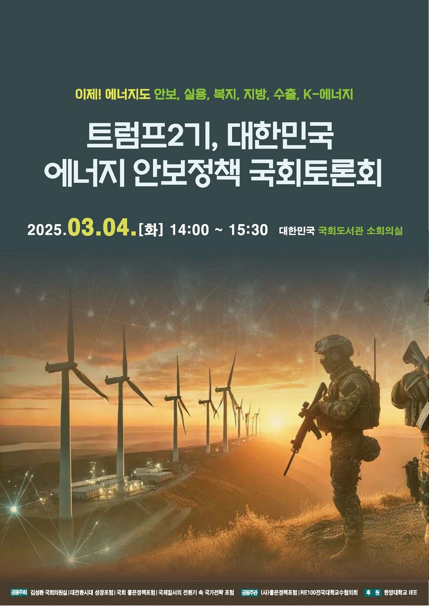 트럼프2기, 대한민국 에너지 안보정책 국회토론회 [전자자료] : 이제! 에너지도 안보, 실용, 복지, 지방, 수출, K-에너지