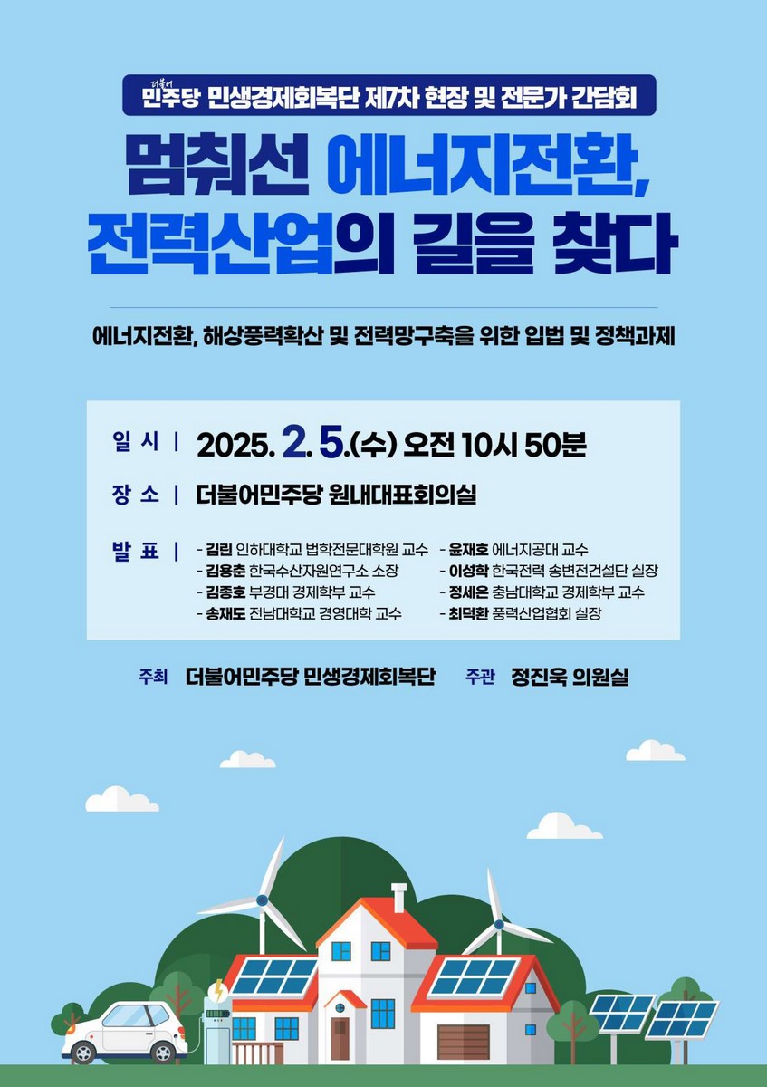 멈춰선 에너지전환, 전력산업의 길을 찾다 [전자자료] : 에너지전환, 해상풍력확산 및 전력망구축을 위한 입법 및 정책과제 : 더불어민주당 민생경제회복단 제7차 현장 및 전문가 간담회