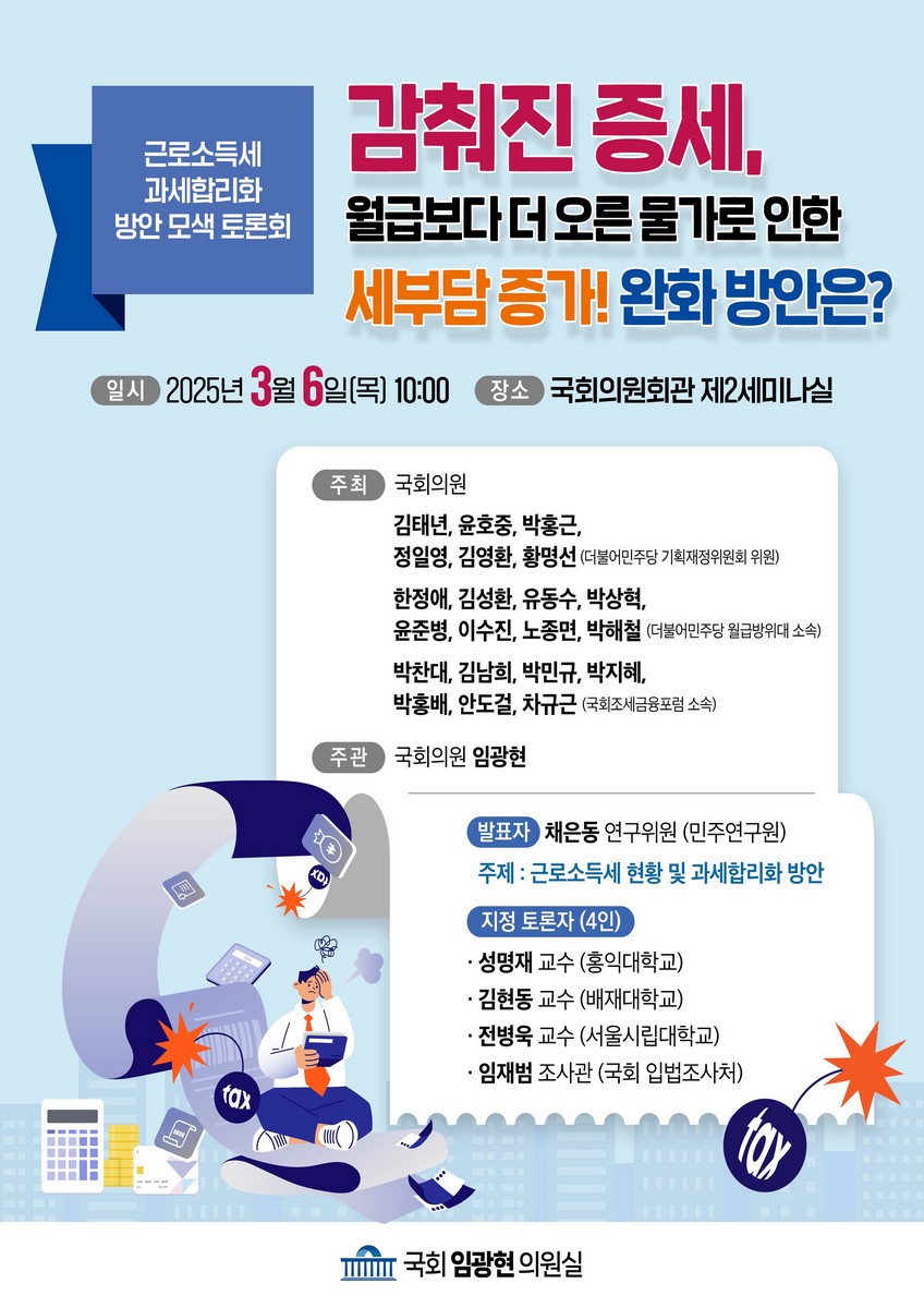 감춰진 증세, 월급보다 더 오른 물가로 인한 세부담 증가! 완화 방안은? [전자자료] : 근로소득세 과세합리화 방안 모색 토론회