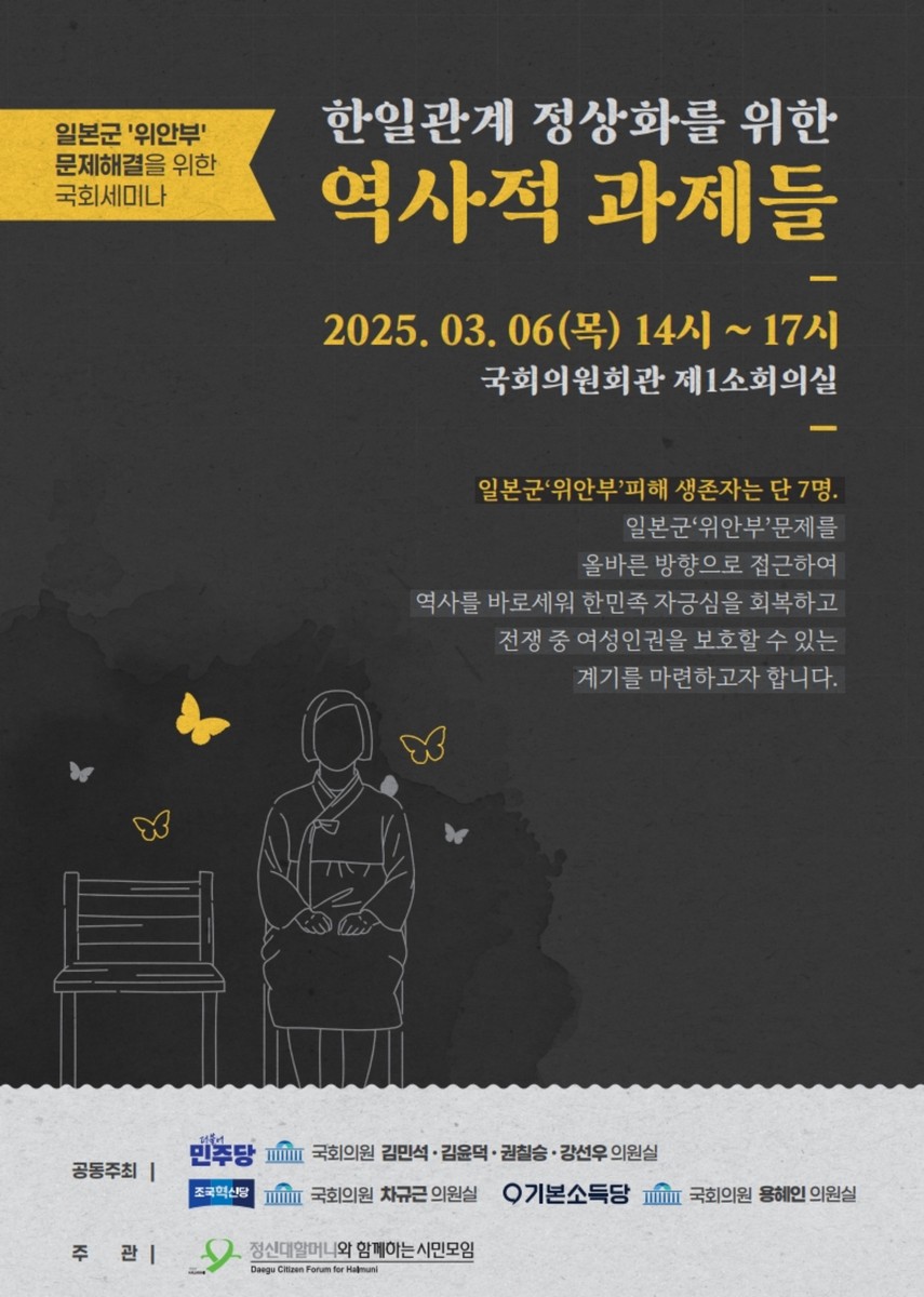 한일관계 정상화를 위한 역사적 과제들 [전자자료] : 일본군 '위안부' 문제해결을 위한 국회세미나
