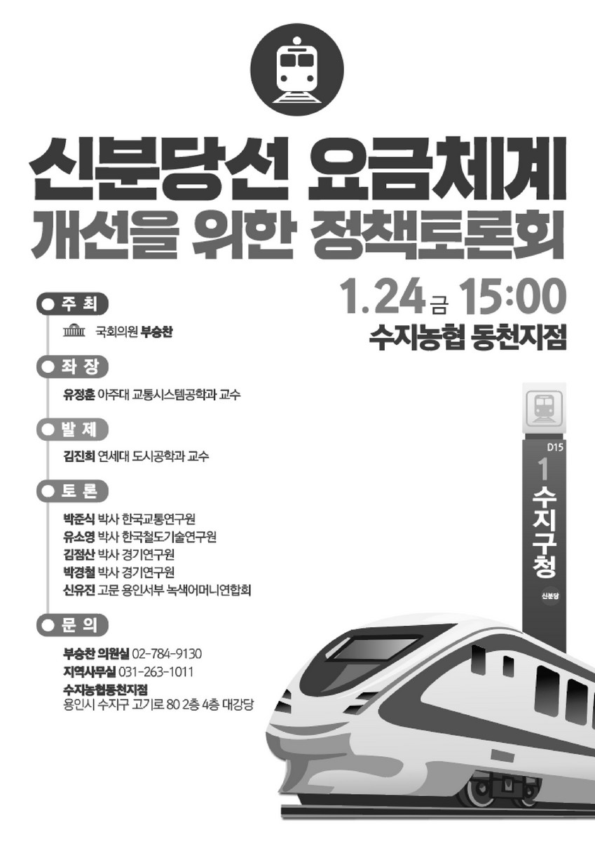 신분당선 요금체계 개선을 위한 정책토론회 [전자자료]