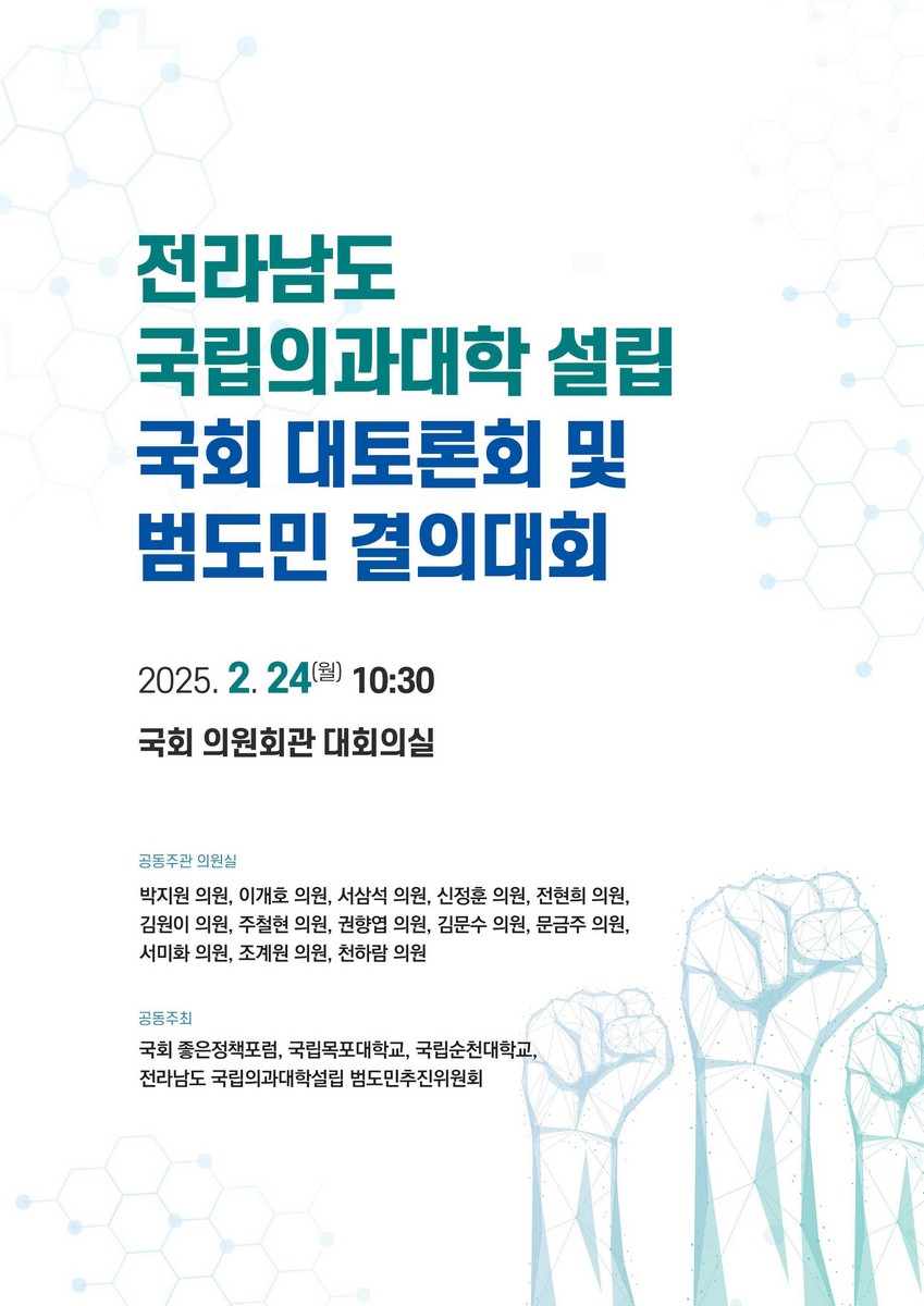 전라남도 국립의과대학 설립 국회 대토론회 및 범도민 결의대회 [전자자료]