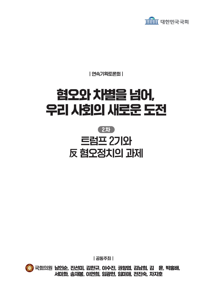 혐오와 차별을 넘어, 우리 사회의 새로운 도전. 2차, 트럼프 2기와 反 혐오정치의 과제 [전자자료] : 연속기획토론회