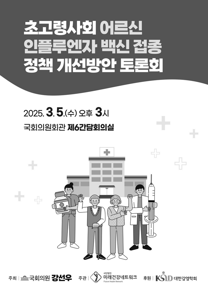 초고령사회 어르신 인플루엔자 백신 접종 정책 개선방안 토론회 [전자자료]
