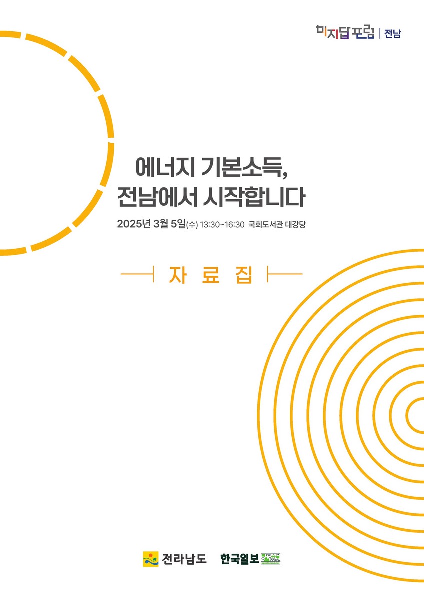 에너지 기본소득, 전남에서 시작합니다 [전자자료] : 자료집