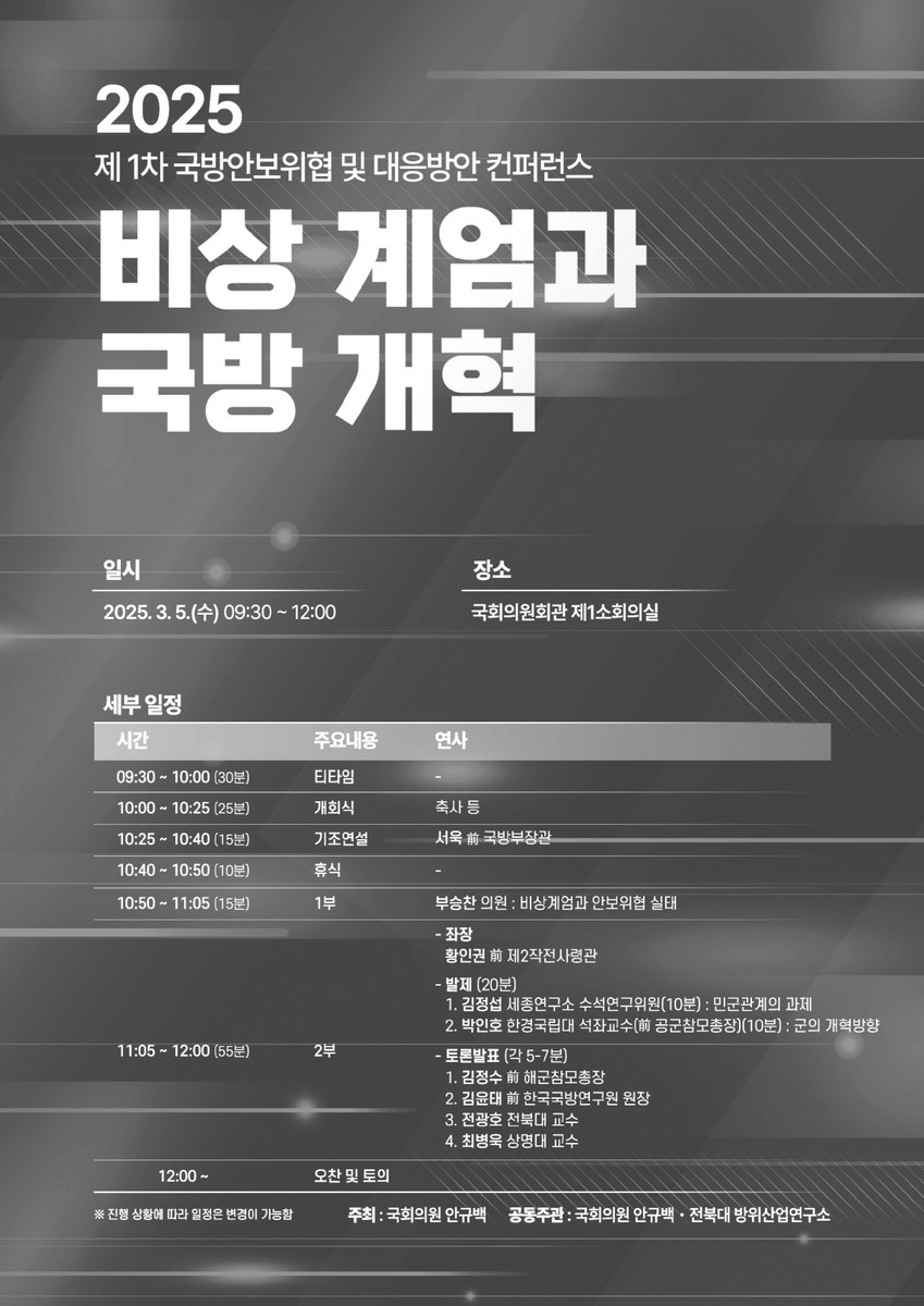 비상 계엄과 국방 개혁 [전자자료] : 2025 제1차 국방안보위협 및 대응방안 컨퍼런스