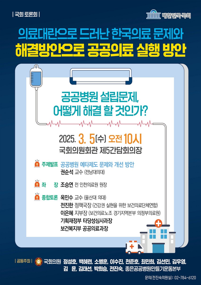 의료대란으로 드러난 한국의료 문제와 해결방안으로 공공의료 실행 방안 [전자자료] : 공공병원 설립문제, 어떻게 해결 할 것인가? : 국회 토론회