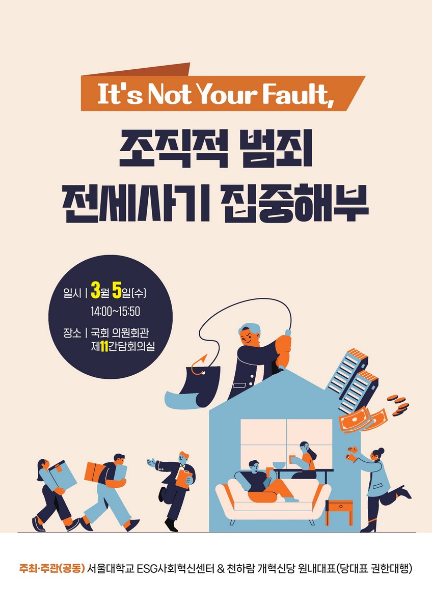 It's Not Your Fault, 조직적 범죄 전세사기 집중해부 [전자자료]